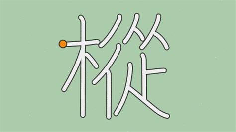 人+木|漢字「樅」の部首・画数・読み方・意味など